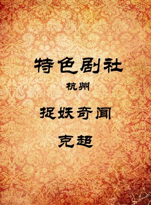 捉妖奇闻-克超