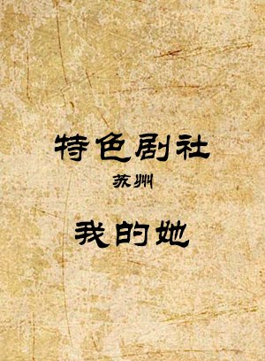 我的她-大春石头