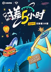时差五小时第2季