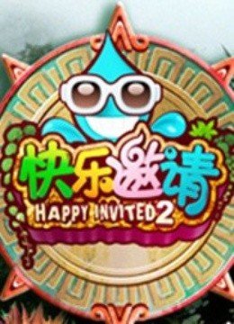 快乐邀请
