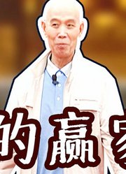 你就是人生的赢家！李伯清：比较来比较去，怄得还不是自己！