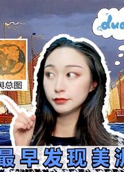 中国明代航海家郑和，到过美洲吗？一份地图让专家百思不得其解