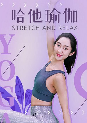 哈他瑜伽放松舒展