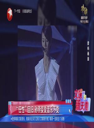 孙燕姿“任性”回归