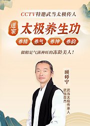 三丰派传人道家太极养生，让你做冻龄美人