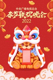 中央广播电视总台春节联欢晚会2022