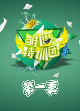 雏鹰特训团第1季
