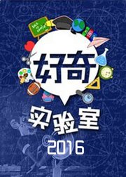 好奇实验室2016