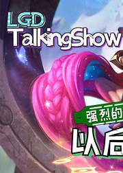 LGDTalkingshow