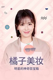 橘子美妆