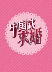 《中国式求婚第1季》精彩片段