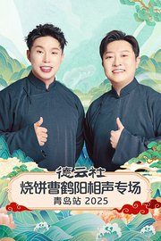德云社烧饼曹鹤阳相声专场青岛站2025