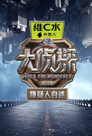 大侦探第十一季嫌疑人自述