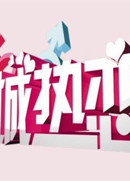 全城热恋精彩片瞬间