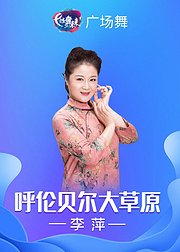 李萍广场舞呼伦贝尔大草原蒙古族舞教学