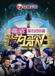 《我为歌狂第1季》精彩片段