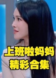 上班啦妈妈精彩安利集锦