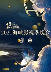 第十三届光影航程——2021海峡影视季晚会