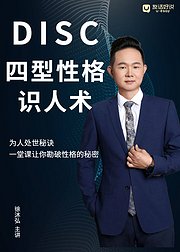 DISC性格识人术：教你轻松看透人心