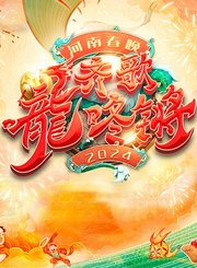 2024河南卫视春节晚会