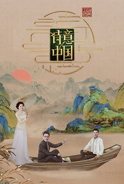 诗意中国第6季