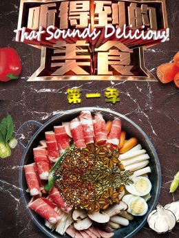 听得到的美食第1季
