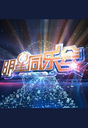 明星童乐会