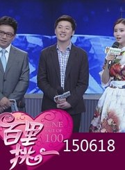 百里挑一：十岁作家登台自曝被劈腿0618