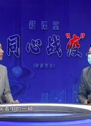 新课堂同心战疫第1期前方连线