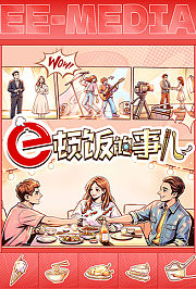 e顿饭的事儿