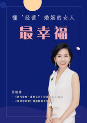 懂”经营“婚姻的女人最幸福