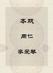 本戏-周仁-李爱琴