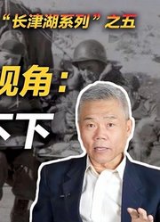 司马南：美国视角，中国人忍不下这口气！「长津湖系列之五」