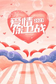 爱情保卫战2023