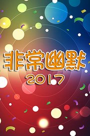 非常幽默