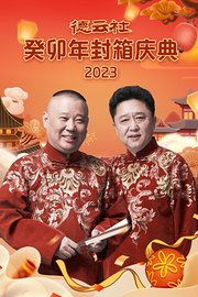 德云社癸卯年封箱庆典2023