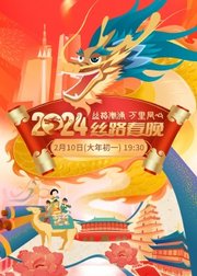 陕西卫视2024丝路春晚