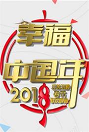 2018江苏卫视春节联欢晚会