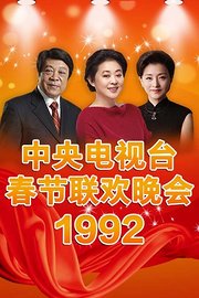 中央电视台春节联欢晚会1992