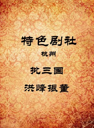 批三国-洪峰振董