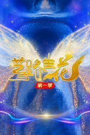 艺路生花第1季