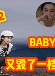 anglebaby着急洗白？毁掉一档高口碑综艺，现在连综艺都不行了