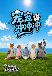 宠宠冲冲冲