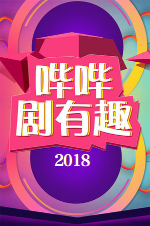 哔哔剧有趣