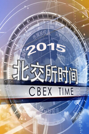 北交所时间