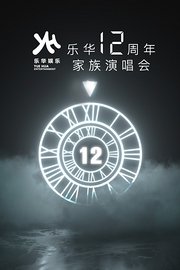 乐华12周年家族演唱会