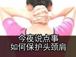 如何保护头颈肩