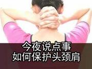 如何保护头颈肩