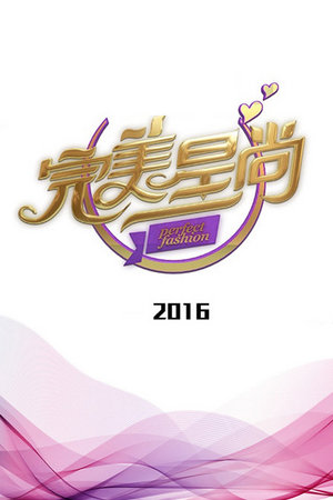 完美星尚