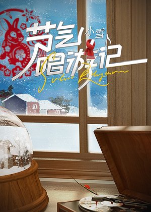 节气唱游记-小雪